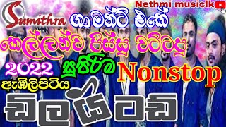 Abilipitiya Delighted New Nonstop 2022  Delighted new live show  sinhala new nonstop 2022 [upl. by Yelsgnik]