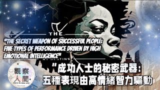 Unlocking High Emotional Intelligence The Secret Weapon for Success 釋放高情緒智商 EQ 的力量！ [upl. by Peale]