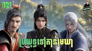 ប្រយុទ្ធទៅកាន់មេឃា Episode 121 រដូវកាលទី ៥ សម្រាយរឿង Battle Trough The Heavens 121 [upl. by Emaj]