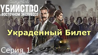 Агата Кристи  Убийство в Восточном Экспрессе 1  Стамбул отель quotТокатлианquot [upl. by Anabahs1]