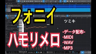 フォニイ ハモリメロ【データ配布あり】 [upl. by Bhatt]