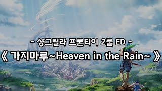 샹그릴라 프론티어 2쿨 ED Full  가지마루Heaven in the Rain  ReoNa [upl. by Hawley]