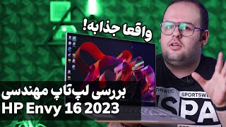 بررسی لپ تاپ اچ پی انوی  HP Envy 16 [upl. by Cly]