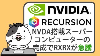 エヌビディア搭載スーパーコンピューターの完成が、投資家の楽観論を刺激し、リカージョン ・ファーマシューティカルズの株価が急騰【20240514】 [upl. by Palma407]