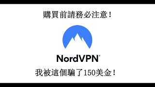 警惕NordVPN等服務的訂閱陷阱！他們是怎麽騙走你的錢的？ [upl. by Nibbor]