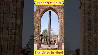 लोह स्तंभ का रहस्य  Mystery of Iron Pillar Delhi  shorts facts [upl. by Esylla]