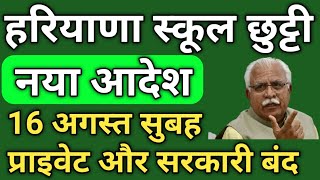 हरियाणा स्कूल छुट्टी नई घोषणा नया आदेश जारी आज 16 अगस्तStateknowledgetvhindi [upl. by Sonnnie]