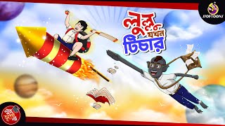 LULLU JOKHON TEACHER  LULLU BHUTER BANGLA CARTOON  BANGLA GOLPO  SSOFTOONS GOLPO [upl. by Leigha165]