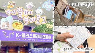 2024 케일페 브이로그💜 여전히 살 것들이 가득한 문구 행사🛍️ 승깨언니가 구매한 다꾸템도 구경해요👀 [upl. by Grizel578]