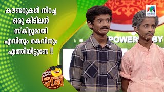 കൗണ്ടറുകൾ നിറച്ച ഒരു കിടിലൻ സ്‌കിറ്റുമായി എവിനും കെവിനും എത്തി   Oru Chiri Iru Chiri Bumper Chiri [upl. by Florella]