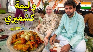 أكبر وليمة في الفرح الكشميري أكلنا ١٥ نوع لحمة تكفينا سنة 😋 اليوم انتهي بالبكاء 😭 [upl. by Jacki]