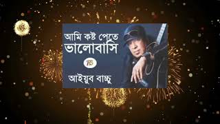 Ami kosto pete valobasi আমি কষ্ট পেতে ভালোবাসি  Ayub Bachchu [upl. by Claudie]