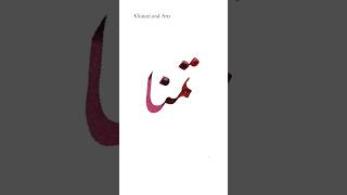 Name Calligraphy Tamanna تمنا nastaliq nastaligh calligraphy urdu persian script khatati art [upl. by Quin]