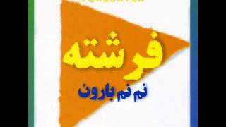 Fereshteh  Nam Name Baroon  فرشته  نم نم بارون [upl. by Edlihtam]