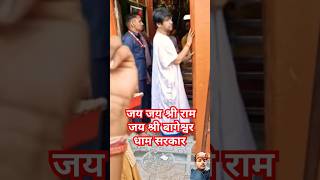 सारे जगत में ढूंढ लिया मेरे श्याम कादिलदार नहीं  Bageshwerdhamsarkar short​ viral​Chamatkar [upl. by Aitnahs615]