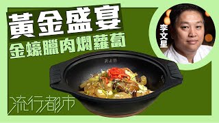 流行都市｜黃金盛宴 金蠔臘肉燜蘿蔔｜李文星 [upl. by Ttegirb]