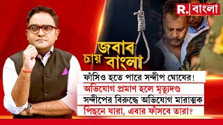 Jabab Chay Bangla  সন্দীপ ঘোষের মাথায় ফাঁসির খাঁড়া সন্দীপ ঘোষের মাথায় ফাঁসির খাঁড়া [upl. by Pitchford]