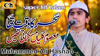 Sahar ka waqt tha masoom kaliyan🌹Maula Ya Salli Wa Sallim🌹AllahMuhammadnaatchvoice [upl. by Liman986]