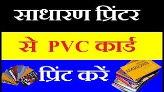 PVC ID Card Printing Guide for Normal printer [upl. by Angadreme]