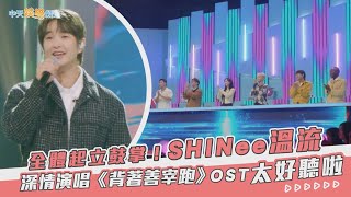 【夯韓綜】全體起立鼓掌！SHINee溫流深情演唱《背著善宰跑》OST太好聽啦  相似You [upl. by Assirt]