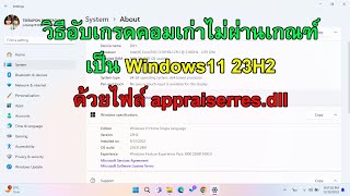 วิธีอับเกรดคอมเก่าไม่ผ่านเกณฑ์เป็น Windows11 23H2 ด้วยไฟล์ appraiserresdll [upl. by Longawa92]