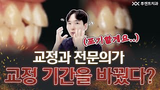 Worst 치아가 개선이 안 돼서 교정 기간이 달라졌다 [upl. by Docia]