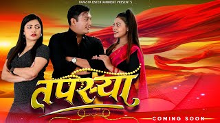 तपस्या  Tapasya New Episode  Binod  Swanika  Rukmila  13 January 2024 [upl. by Curran]