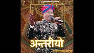 Antariyo  अन्तरीयो  Rajasthani Folk Song Officialfakirakhanbhadresh [upl. by Nnednarb]