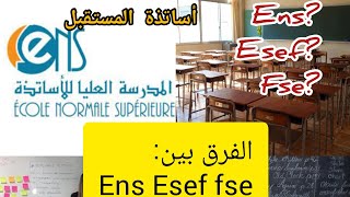 ما الفرق بين ens Esef fse؟ شكون لي فيهم احسن؟ وآفاق وشروط كل وحدة؟ [upl. by Asilrac167]