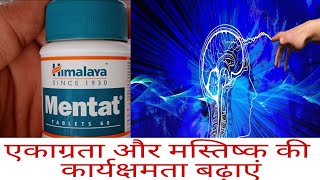 himalaya mentat tablets benefits and side effects in hindibenefits of mentat tablets। [upl. by Arahsit]