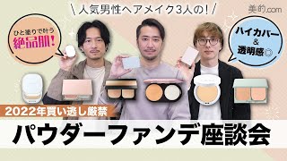 【リピ買い決定】2022年パウダーファンデを人気男性ヘアメイク3人で本音レビュー！【人気ヘアメイク座談会】 [upl. by Aisyat]