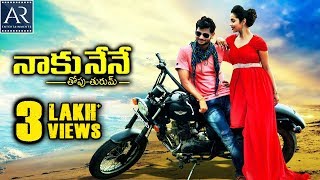 Naku Nene Topu Turumu Telugu Full Movie  Manasa Manohar  TeluguJunctionARenterprises [upl. by Fedak609]