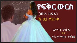 የፍቅር ውርስ ሙሉ ክፍል ትረካ  Full episode narrative [upl. by Winola]