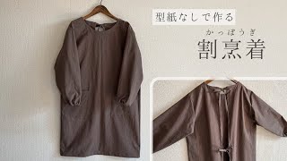 【型紙なしで作る】割烹着の作り方  かっぽうぎ  エプロン [upl. by Lietman321]