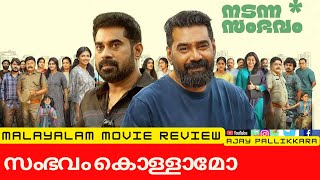 Nadanna Sambavam Malayalam Movie Review Ajay Pallikkara Biju Menon Suraj Vishnu Narayan [upl. by Brianne123]