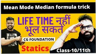 Trick to learn MeanmodeMedian formula Statics CG Foundation [upl. by Holcomb]