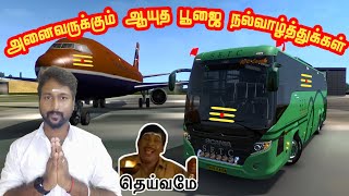 ஆயுத பூஜை நல்வாழ்த்துக்கள் அனைவருக்கும் today fun gameplay driving mod ets2 Tamil live [upl. by Deedee]