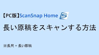 【PC版】ScanSnap Home 長い原稿をスキャンする方法 [upl. by Samford]