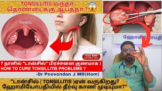 அறுவை சிகிச்சையின்றி டான்சில் Tonsillitis குணப்படுத்த முடியுமாடான்சில் நீக்கினால் என்ன நடக்கும் [upl. by Artenra]