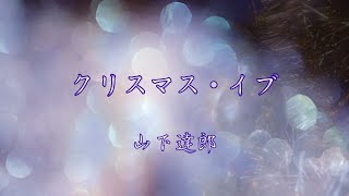 山下達郎 ー クリスマス・イブ [upl. by Sullivan]