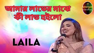 Amar Laver Majhe  Laila  Ghashful Media [upl. by Ohl]