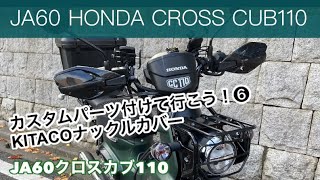 【080】JA60 クロスカブ110 カスタムパーツ付けて行こう！⑥ KITACOナックルカバー [upl. by Hollingsworth]