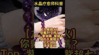 【水晶疗愈师科普】🔥九紫离火我们应该注意什么？🔥 天然石 水晶批发 香港水晶 水晶手鏈 crystals 捷克隕石 賽黃晶 crystal 紫水晶 晶品高端珠宝 [upl. by Ordep123]