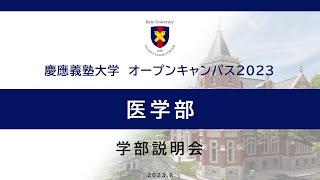 オープンキャンパス2023 医学部説明会 [upl. by Zashin518]