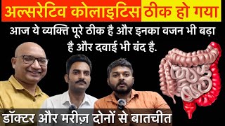 कार्तिक अल्सरेटिव कोलाइटिससे ठीक हो गये 😇💪🏻 उन्हीं की जुबानी ulcerative colitis success cure story [upl. by Lede]