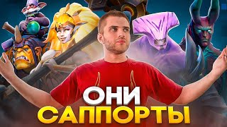 20 Неочевидных Саппортов Dota 2 [upl. by Ahtan250]