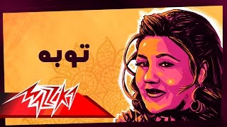 Toba  Mayada El Hennawy توبه  ميادة الحناوي [upl. by Ahsilra377]