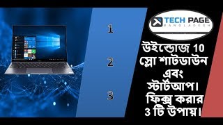 3 ways to Fix Windows 10 Slow Shutdown and Startup 2019।TechPageBD । Bangla Tutorial [upl. by Atsirt514]