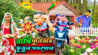 রাখি পূর্ণিমায় তুমুল গন্ডগোল 🥱🤦। বাংলা কমেডি ভিডিও 🤣। বাংলা নাটক। comedy video [upl. by Dill]