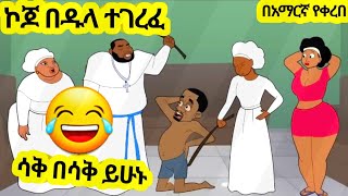 ኮጆ በዱላ ተገረፈ አዲስ አስቂኝ አኒሜሽን ቀልድNew Ethiopian Animation Comedy 2024Roba ፈታ [upl. by Yevette]